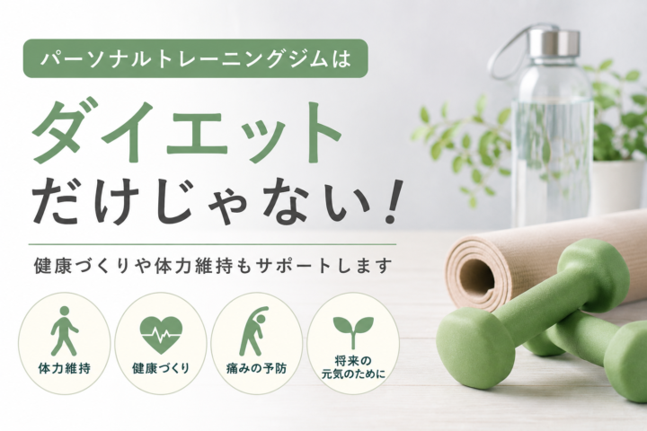 パーソナルトレーニングジムって何が出来る場所?の画像