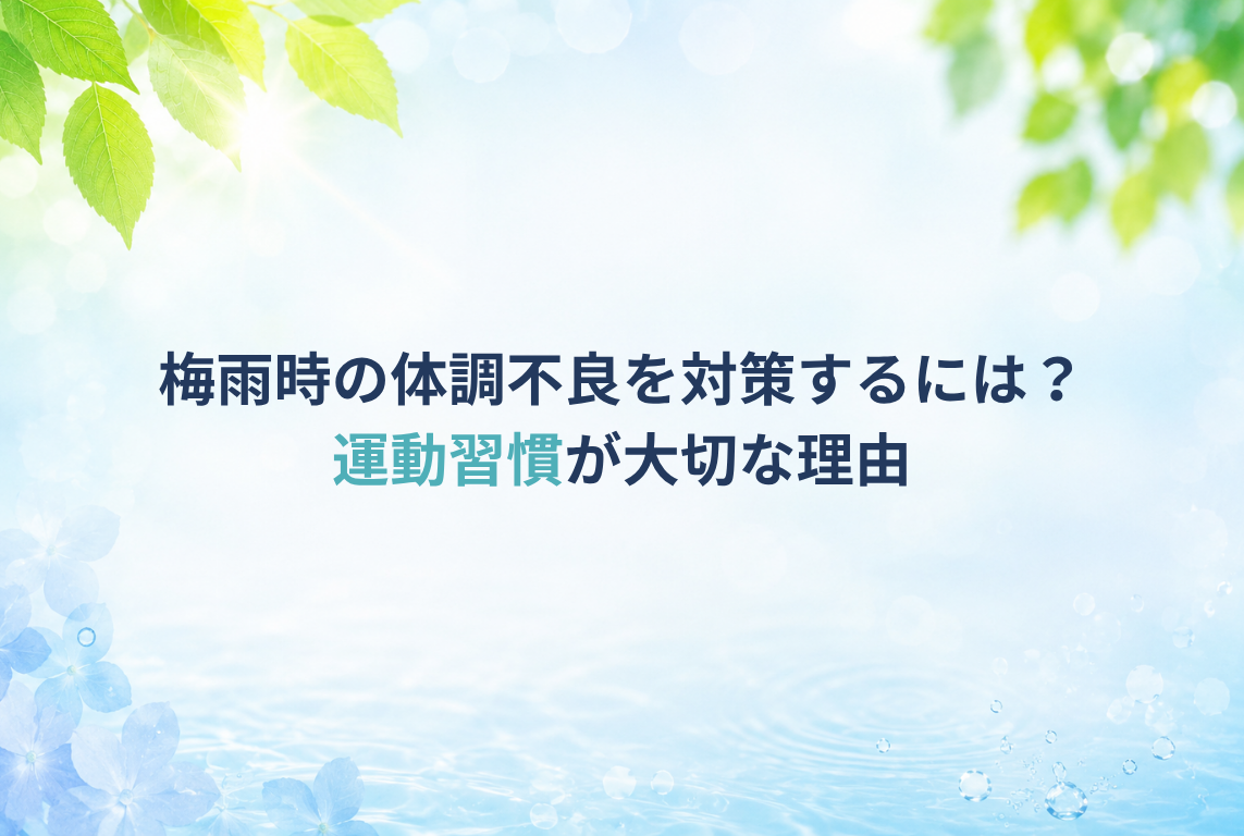 梅雨時の体調不良を対策するには?だるさや運動不足を改善する健康習慣