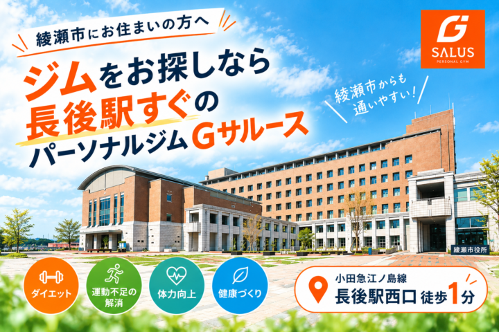 綾瀬市でジムをお探しなら｜長後のパーソナルジムGサルースの画像